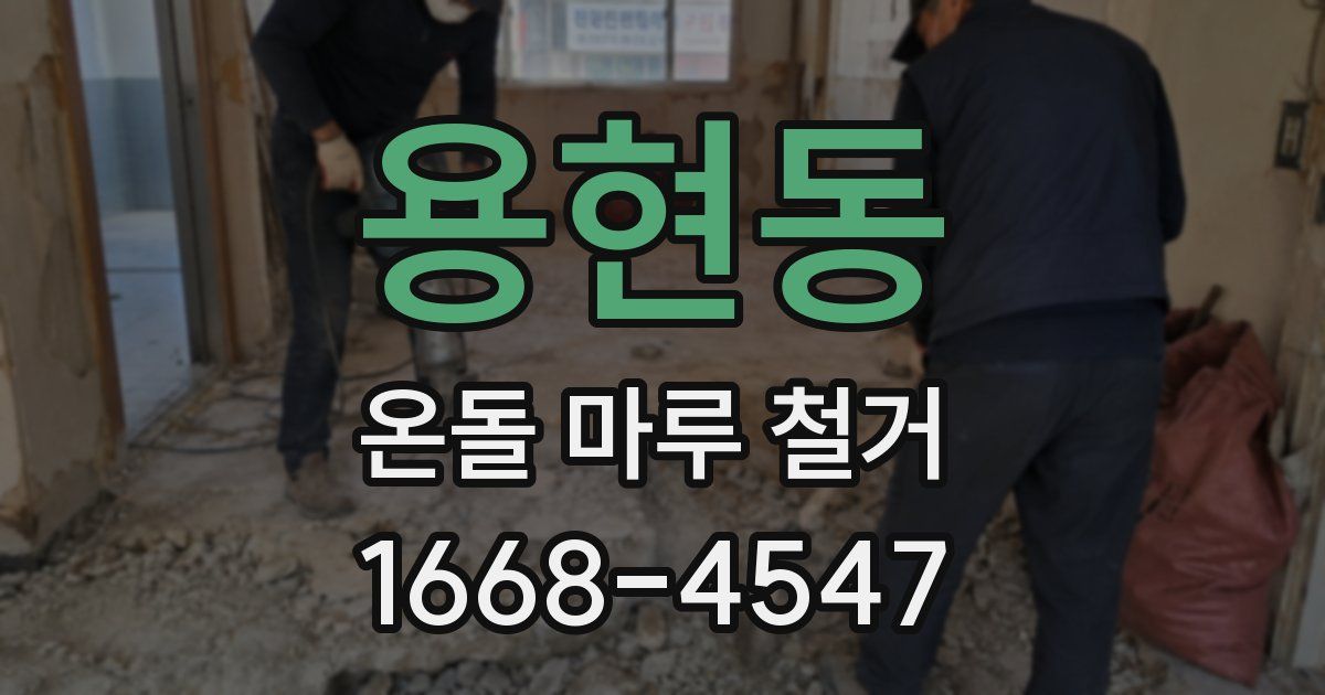 용현동 온돌 마루 철거