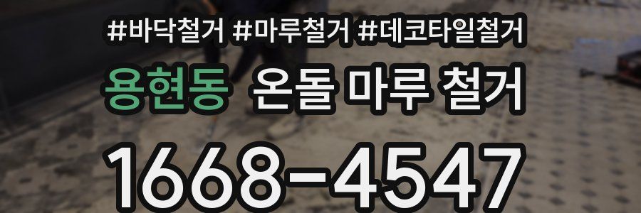용현동 온돌 마루 철거