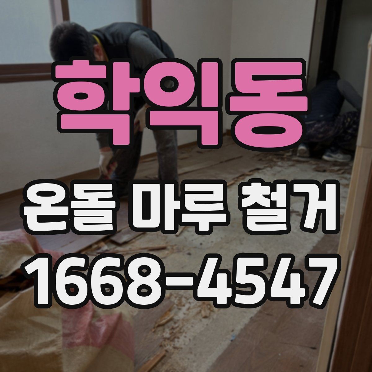 학익동 온돌 마루 철거 후 바로 입주해도 되는지 알아보기