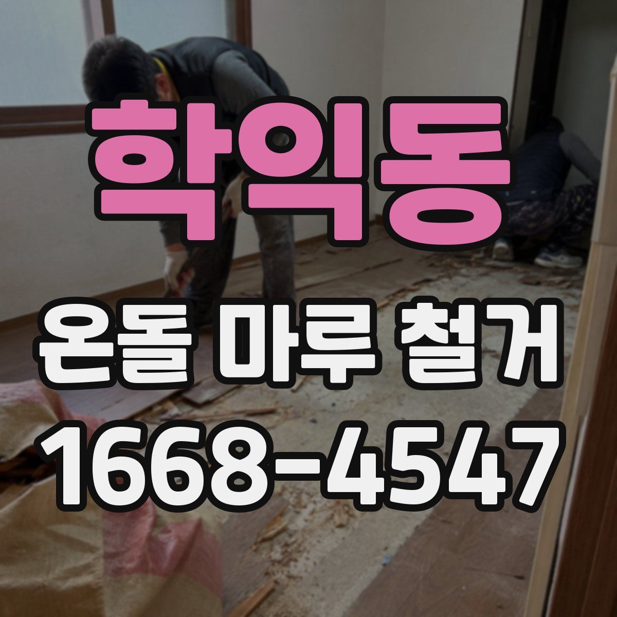 학익동 온돌 마루 철거