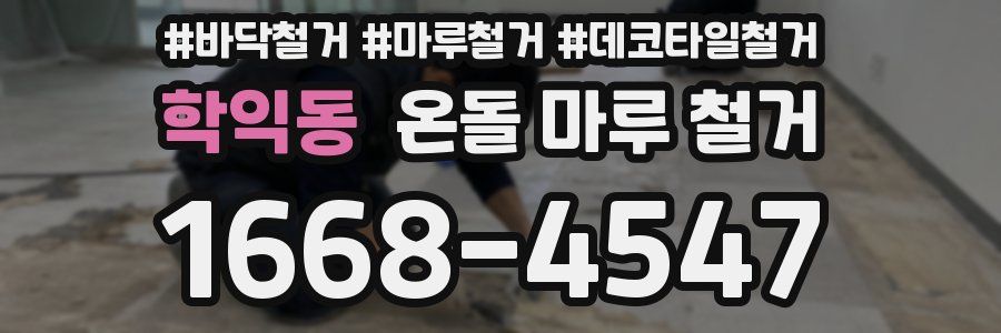 학익동 온돌 마루 철거