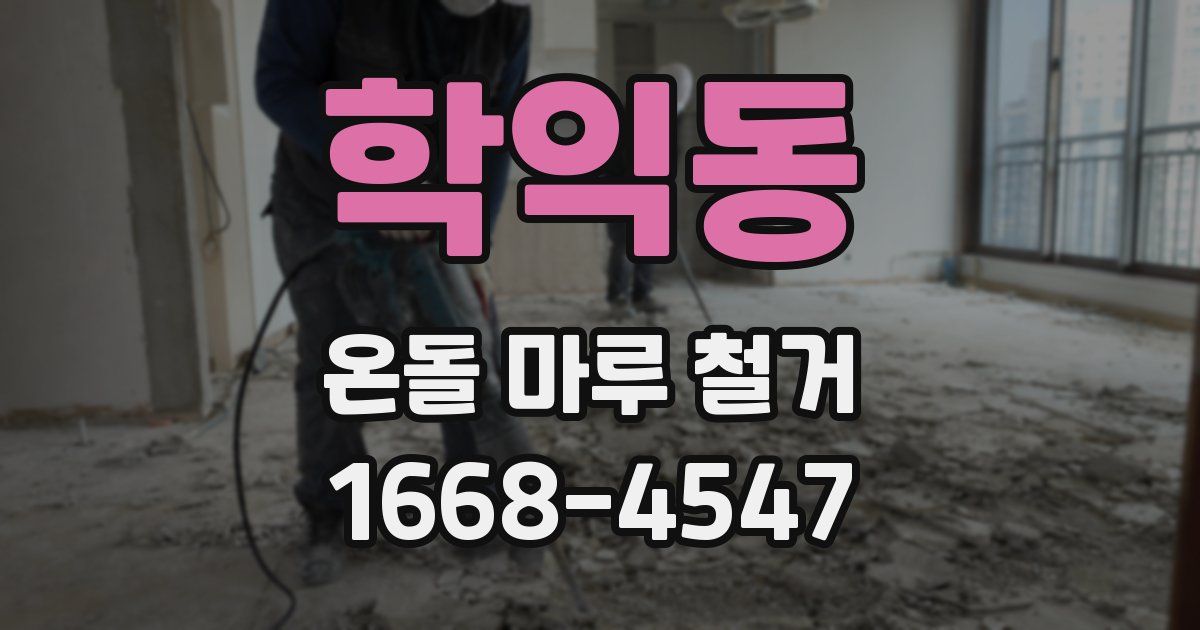 학익동 온돌 마루 철거
