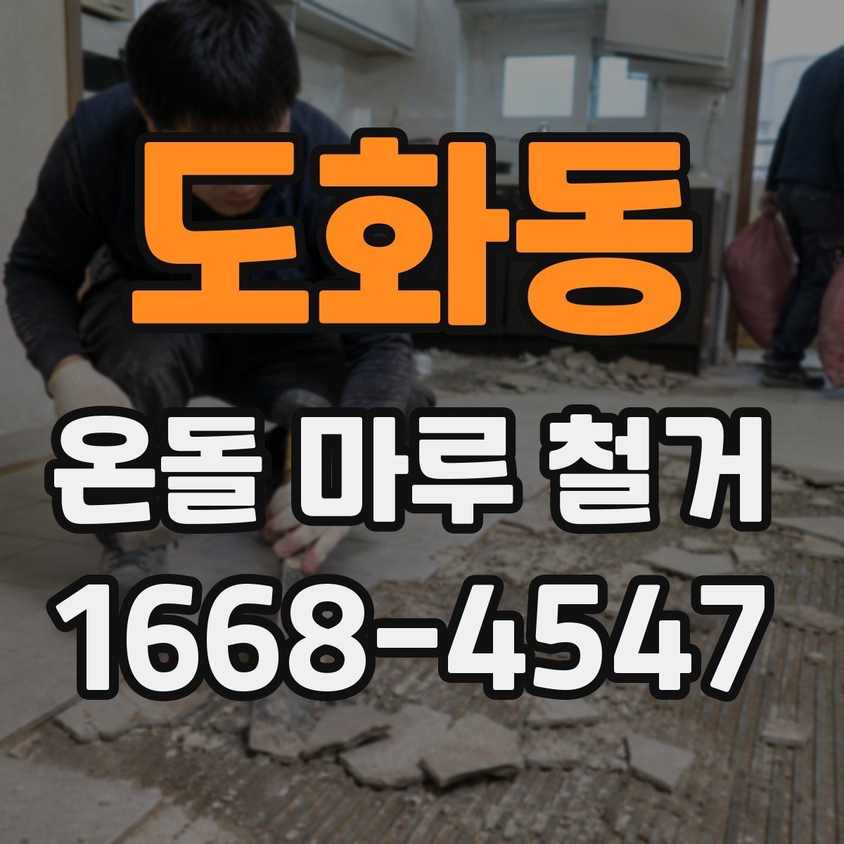 도화동 온돌 마루 철거 시 안전장비와 보호조치 살펴보기