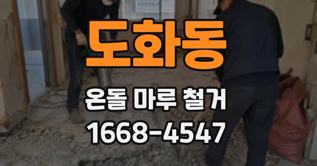 도화동 온돌 마루 철거