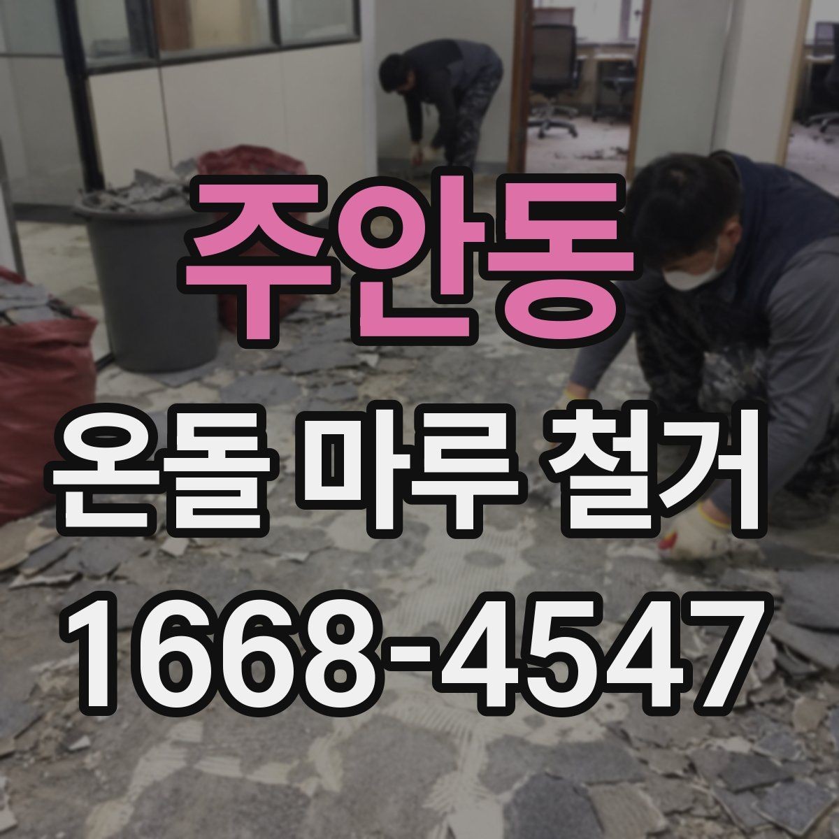 주안동 온돌 마루 철거 비용 상담 시 준비할 정보