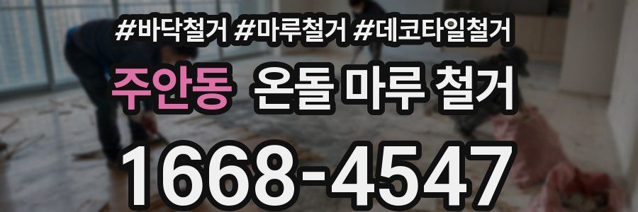 주안동 온돌 마루 철거