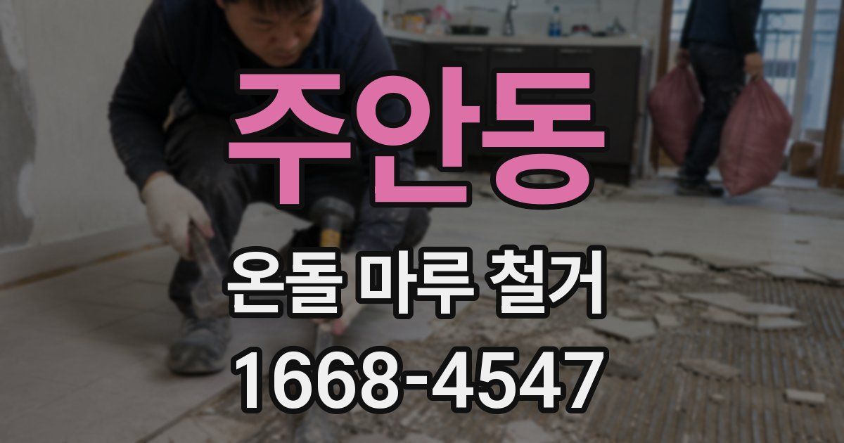 주안동 온돌 마루 철거