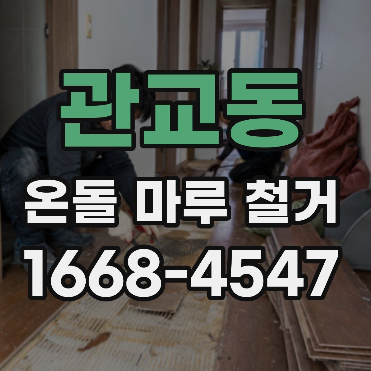 관교동 온돌 마루 철거 작업 범위별 견적 차이 이해하기