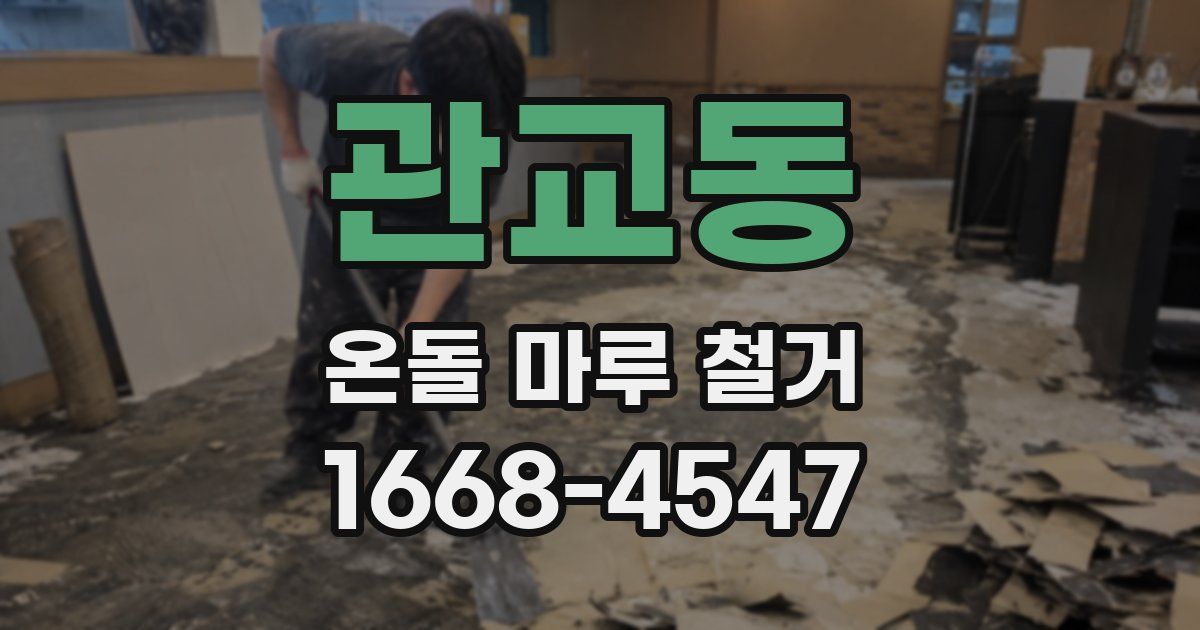관교동 온돌 마루 철거