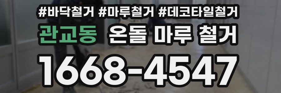 관교동 온돌 마루 철거