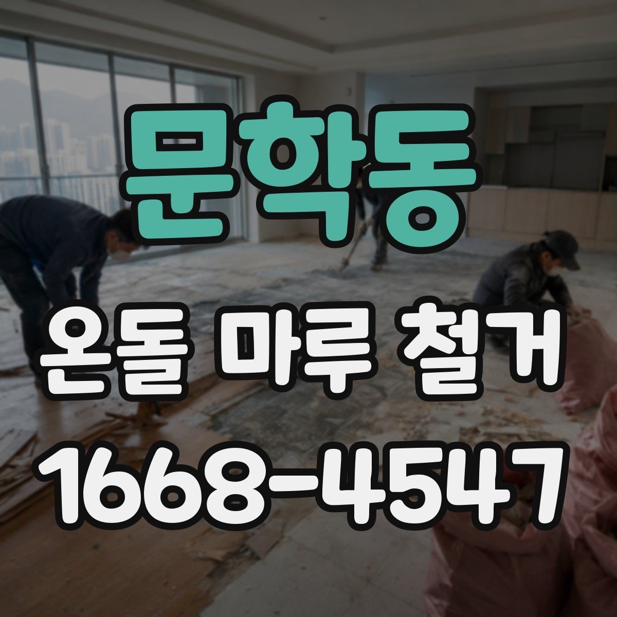 문학동 온돌 마루 철거 현장 방문 견적이 필요한 이유