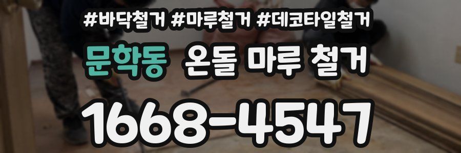 문학동 온돌 마루 철거