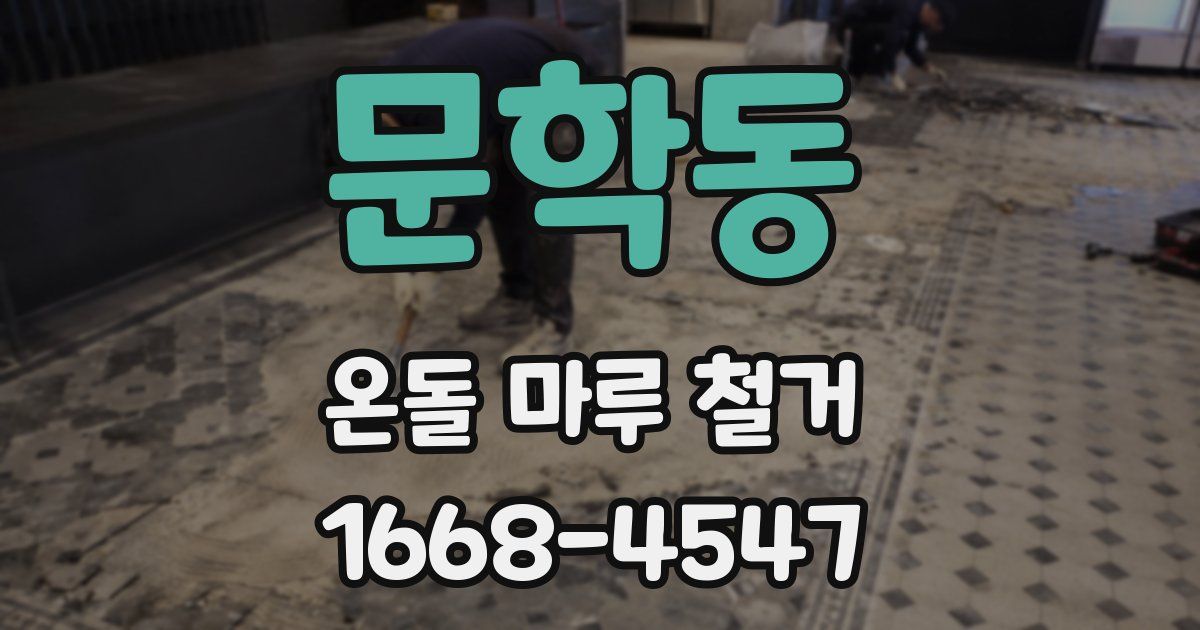 문학동 온돌 마루 철거