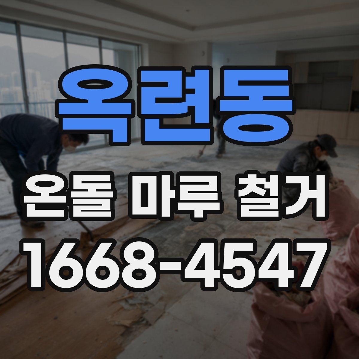 옥련동 온돌 마루 철거 시 철수 일정과 입주 일정 맞추기