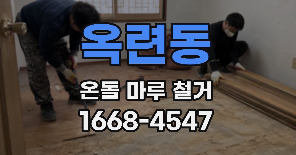 옥련동 온돌 마루 철거