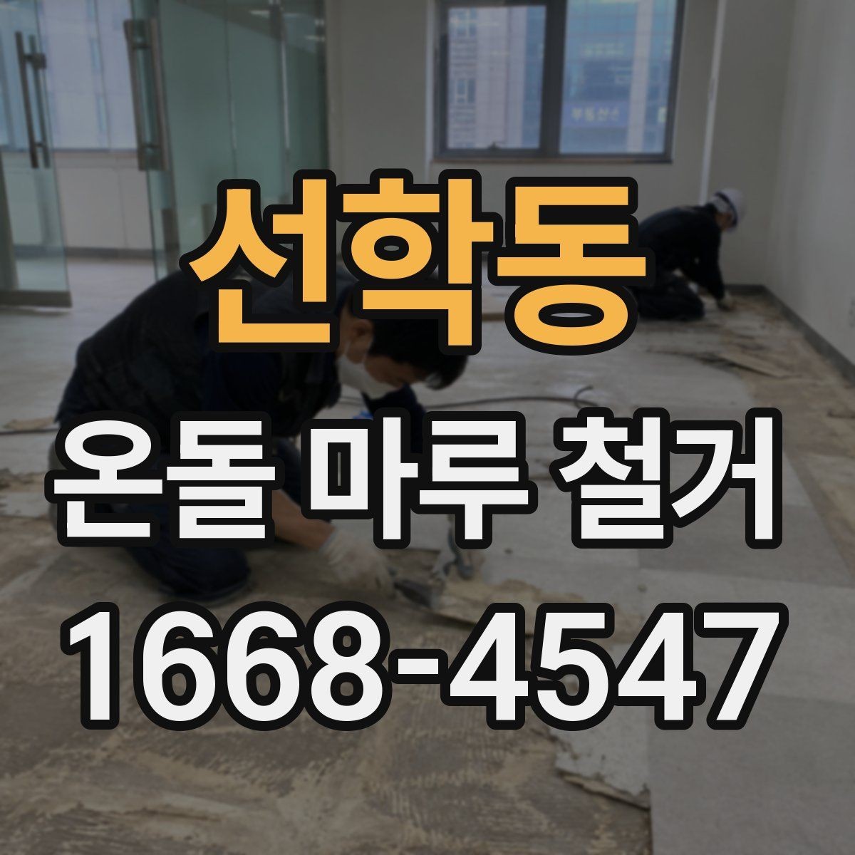 선학동 온돌 마루 철거 작업을 안전하게 진행하는 방법