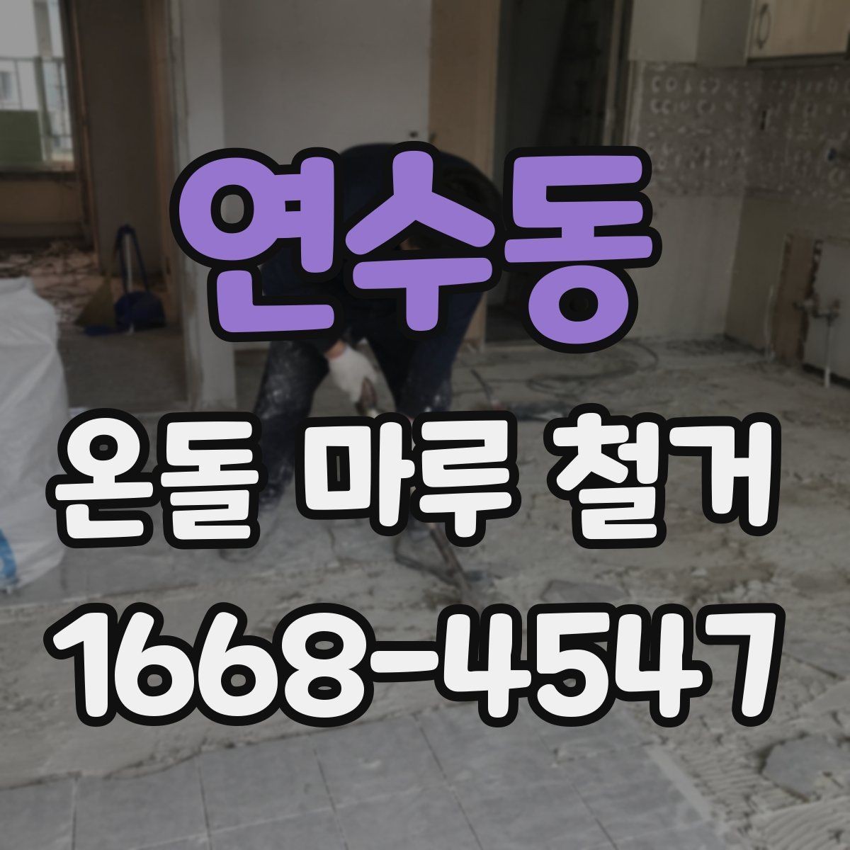 연수동 온돌 마루 철거 전후 사진으로 보는 작업 차이
