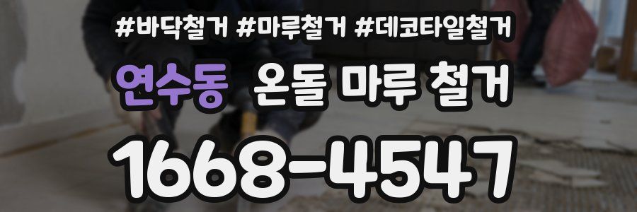 연수동 온돌 마루 철거