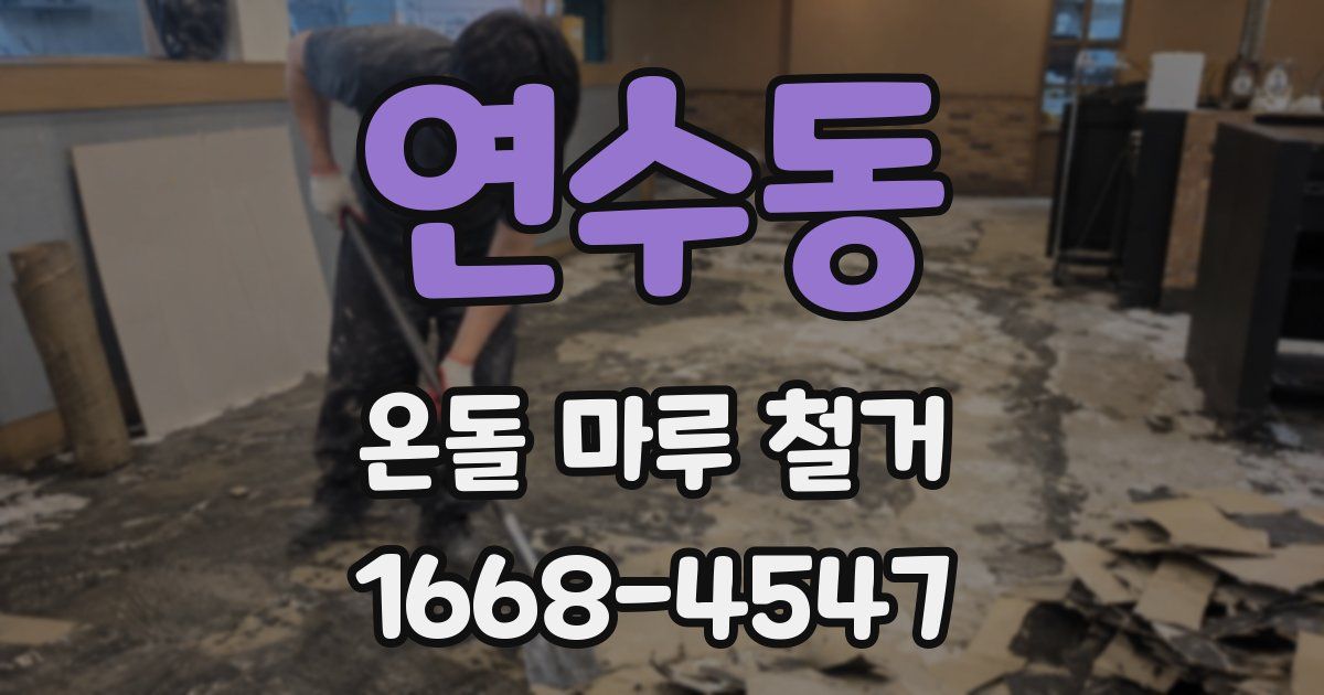 연수동 온돌 마루 철거