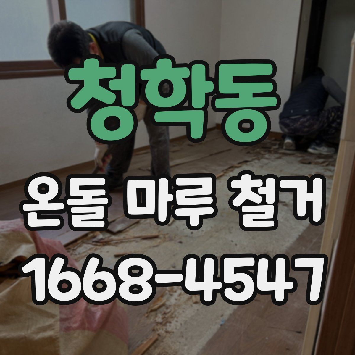 청학동 온돌 마루 철거 현장 방문 견적이 필요한 이유