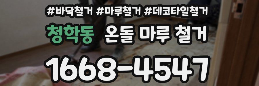 청학동 온돌 마루 철거