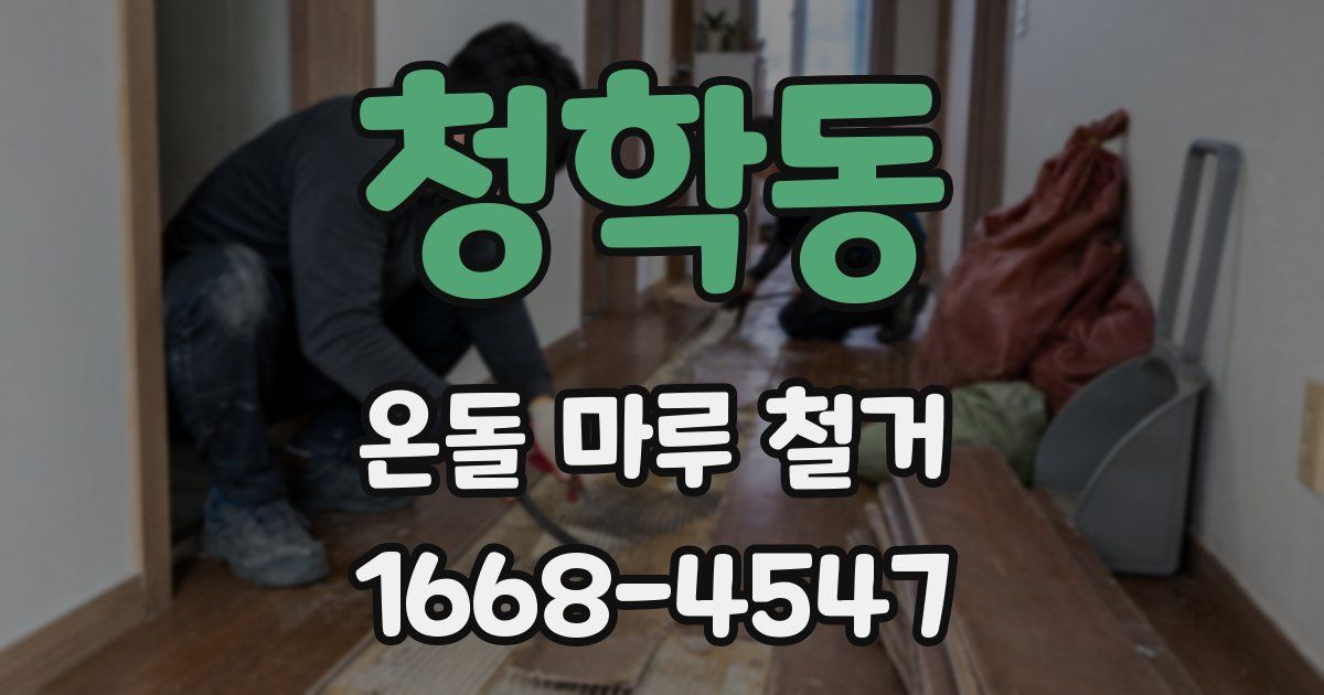 청학동 온돌 마루 철거