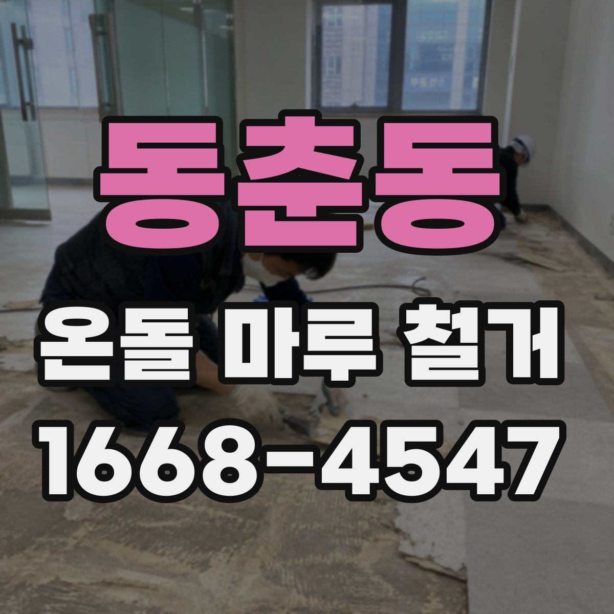 동춘동 온돌 마루 철거 후 바닥 보수는 꼭 필요할까