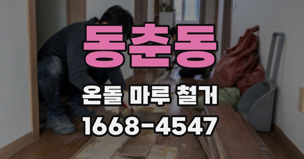 동춘동 온돌 마루 철거