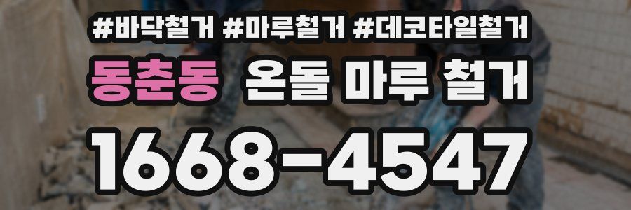 동춘동 온돌 마루 철거
