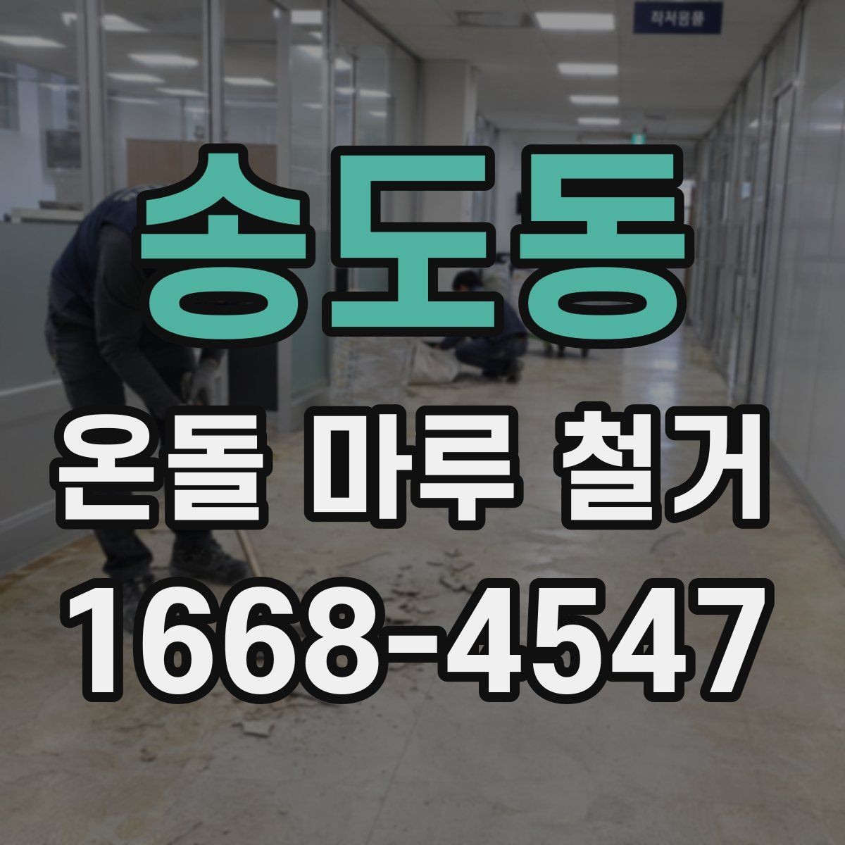 송도동 온돌 마루 철거 업체 선택할 때 살펴볼 기준