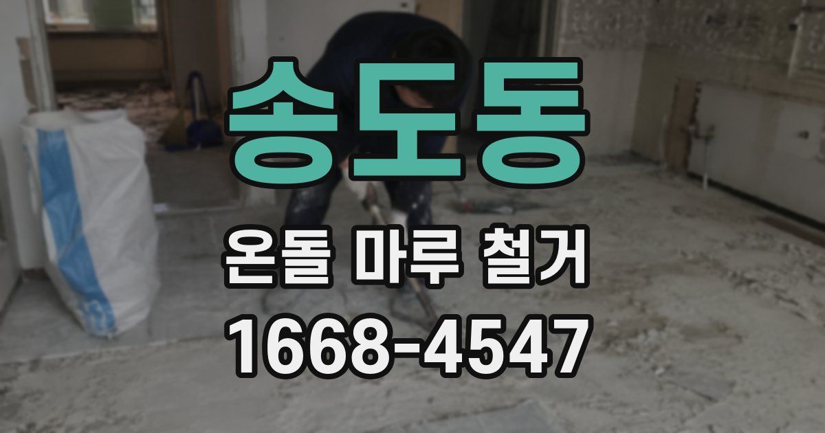 송도동 온돌 마루 철거