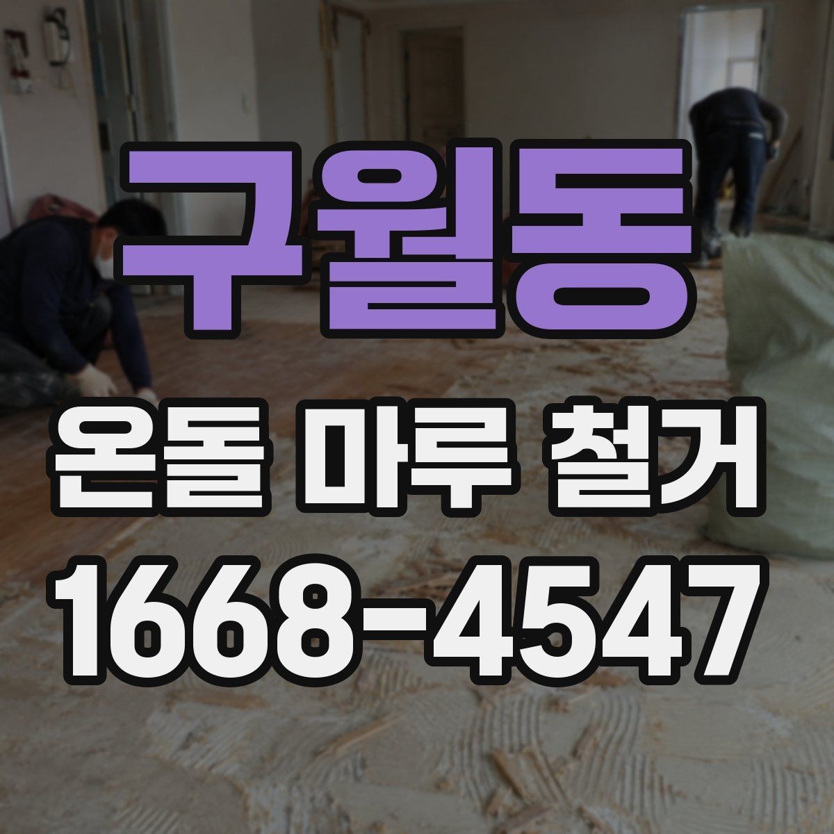 구월동 온돌 마루 철거 비용 대비 결과를 보는 기준