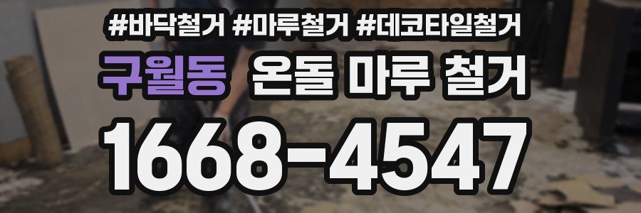 구월동 온돌 마루 철거