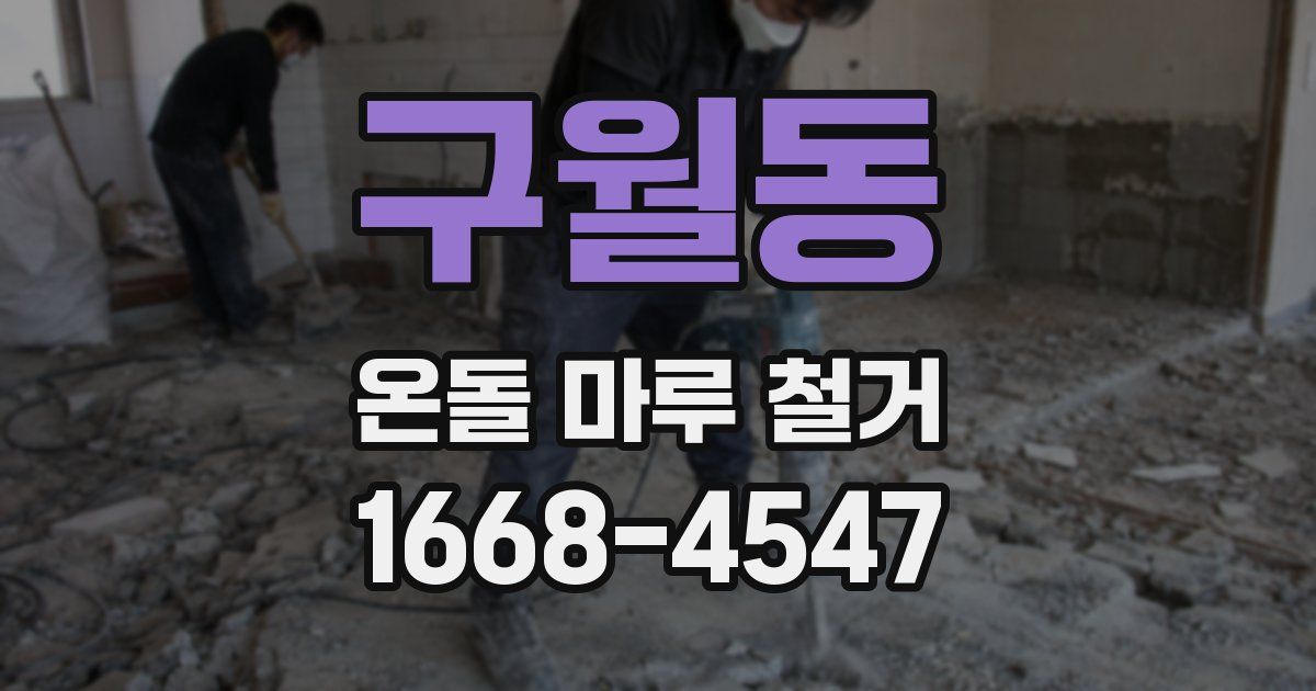 구월동 온돌 마루 철거