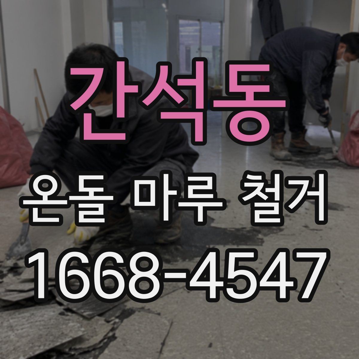 간석동 온돌 마루 철거 비용 절감을 위한 체크포인트