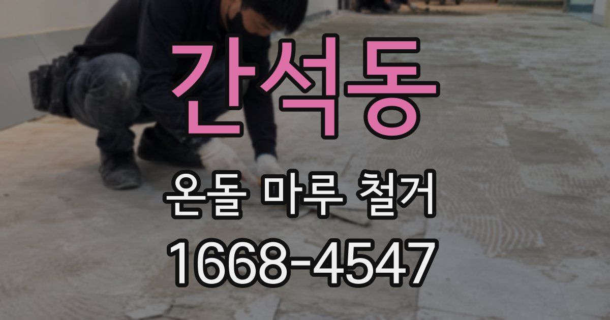 간석동 온돌 마루 철거