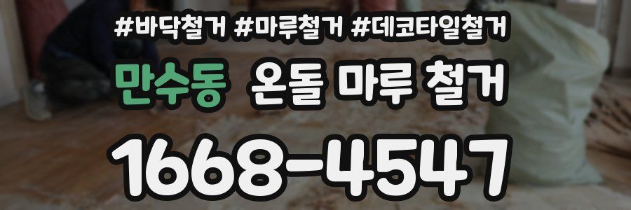 만수동 온돌 마루 철거