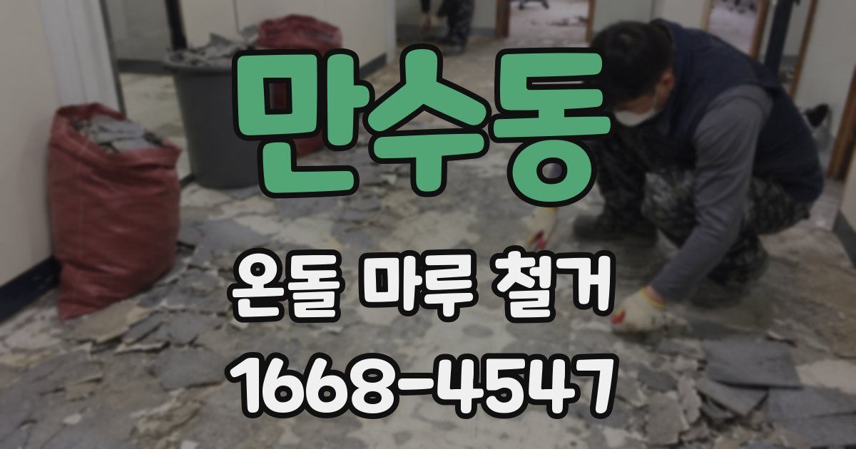 만수동 온돌 마루 철거