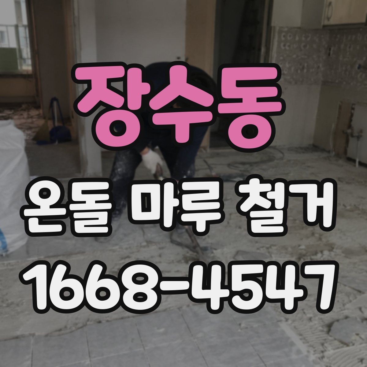 장수동 온돌 마루 철거 견적이 현장마다 다른 이유