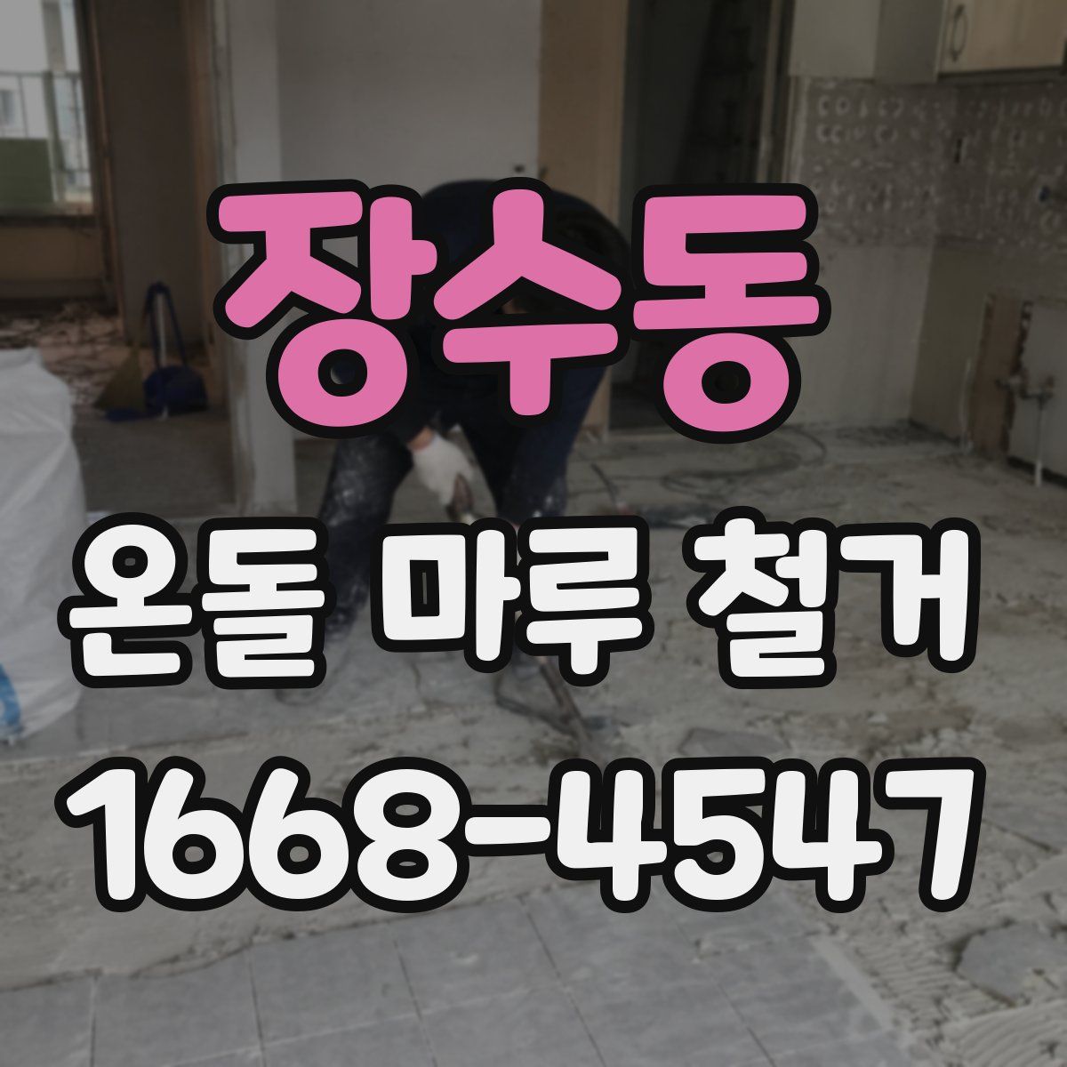장수동 온돌 마루 철거