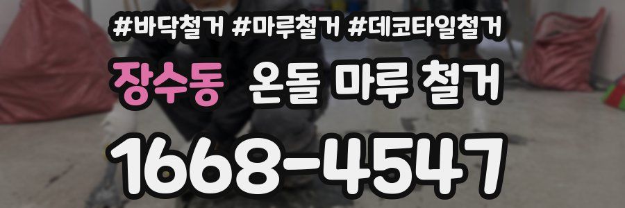 장수동 온돌 마루 철거
