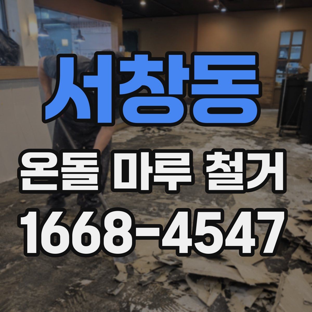 서창동 온돌 마루 철거 시 불필요한 비용을 줄이는 방법