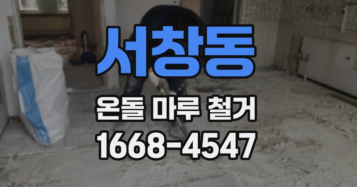 서창동 온돌 마루 철거