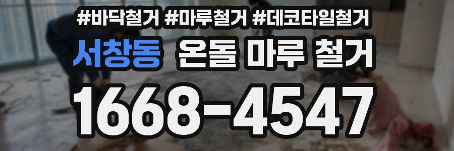 서창동 온돌 마루 철거