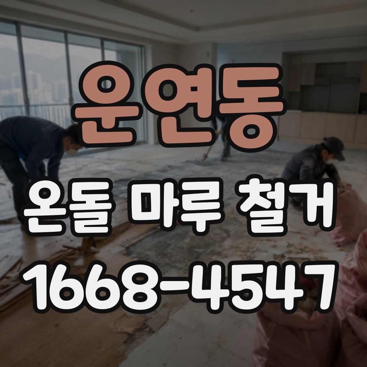 운연동 온돌 마루 철거 전 확인하면 좋은 시공 사례