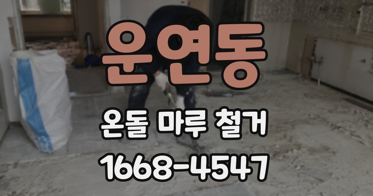 운연동 온돌 마루 철거