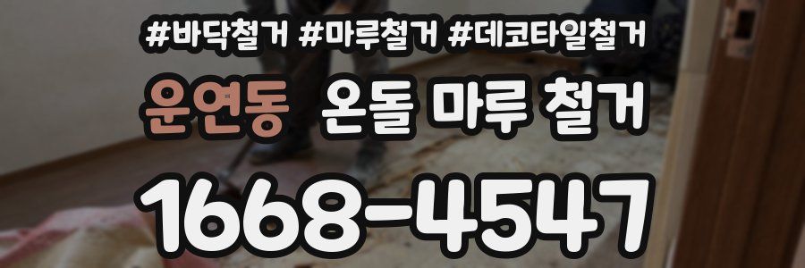 운연동 온돌 마루 철거