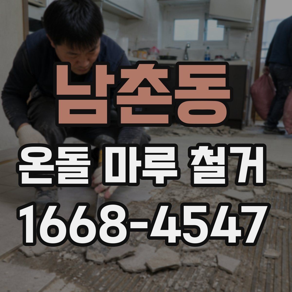 남촌동 온돌 마루 철거 업체의 작업 방식 살펴보기