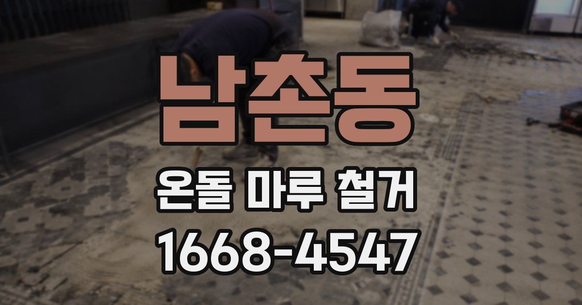 남촌동 온돌 마루 철거