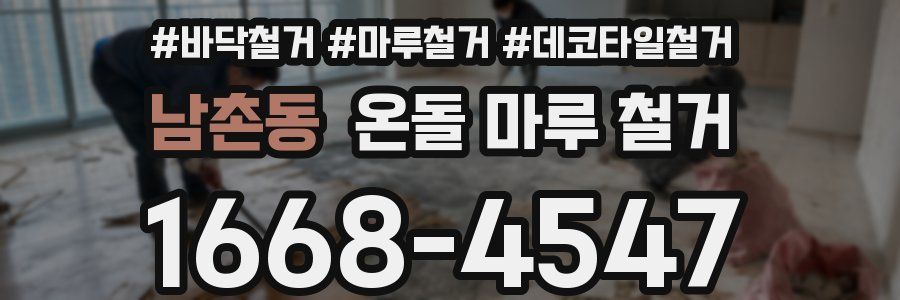 남촌동 온돌 마루 철거
